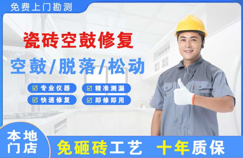 金华江北瓷砖空鼓修复